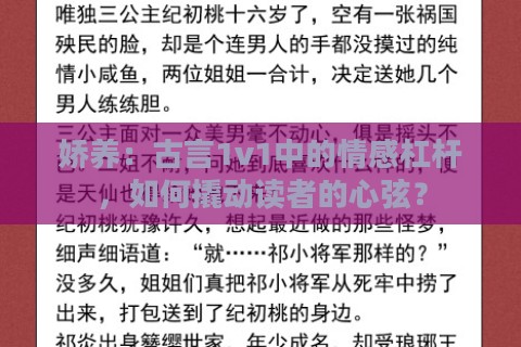 娇养：古言1v1中的情感杠杆，如何撬动读者的心弦？