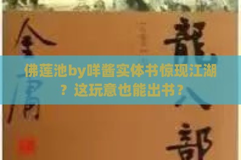 佛莲池by咩酱实体书惊现江湖？这玩意也能出书？
