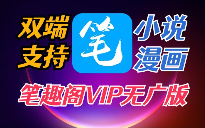 无弹窗笔趣阁背后的真相：如何破解阅读体验与版权的生死局？