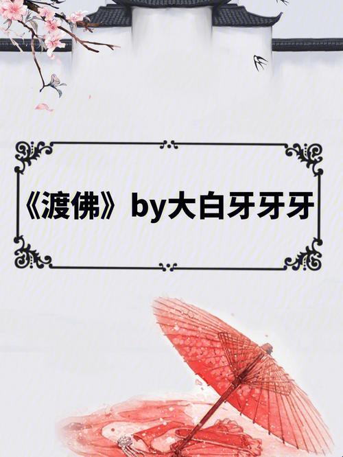 攻略佛子的底层逻辑拆解：从《渡佛by青灯》看修仙题材的破圈法则