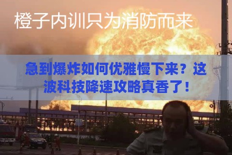 急到爆炸如何优雅慢下来?这波科技降速攻略真香了! 急到爆炸如何优雅慢下来?这波科技降速攻略真香了!