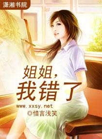 全网疯传姐姐我错了潇湘书院txt背后真相竟如此荒诞？