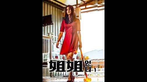 破解争议：如何零成本追更《姐姐》高清韩剧？实测这些渠道藏雷又爆火