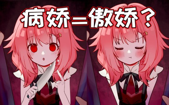 当电子女友开始切西瓜：哔哩哔哩的病娇陷阱你敢点开吗？