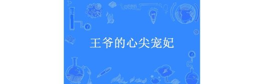 惊！皇上的心尖宠妃竟靠这招逆天改命？