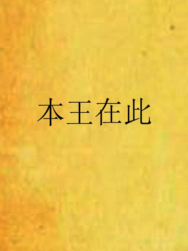 给本王吧到底藏着什么秘密？三大资源杠杆撬动游戏天花板