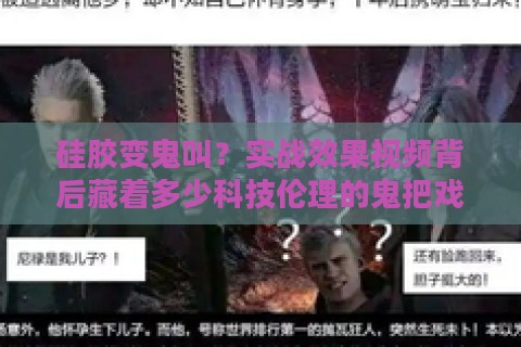 硅胶变鬼叫？实战效果视频背后藏着多少科技伦理的鬼把戏