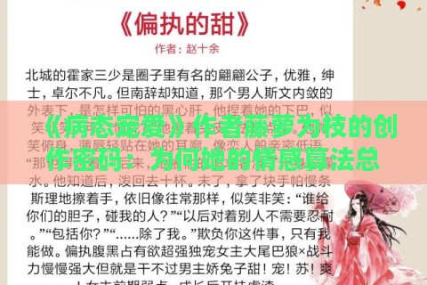 《病态宠爱》作者藤萝为枝的创作密码：为何她的情感算法总让读者欲罢不能？