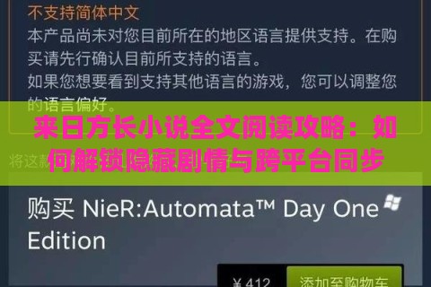 来日方长小说全文阅读攻略：如何解锁隐藏剧情与跨平台同步技巧？