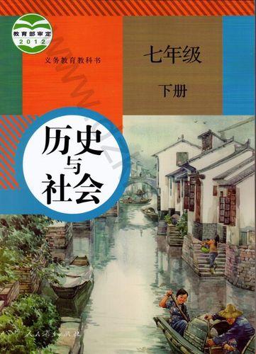 历史与社会七年级电子课本如何撕裂教育的遮羞布？