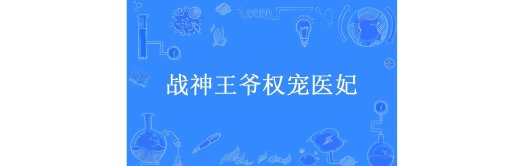 战神王爷的绝宠医妃隐藏玩法大揭秘：如何用医疗技能改写权谋结局？