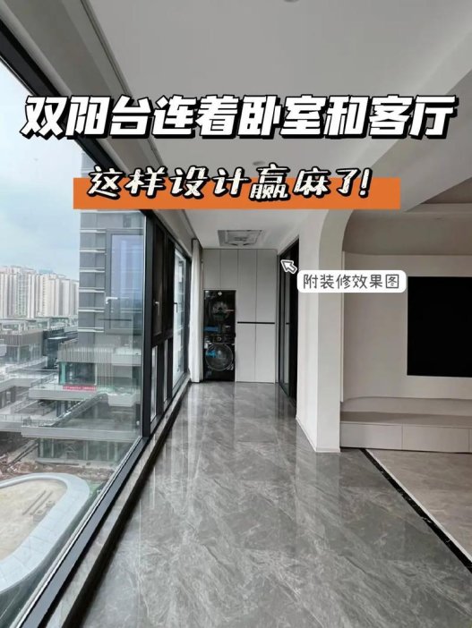 客厅卧室阳台共享：空间优化的新骗局？