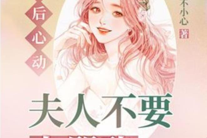 然后心动小说为啥总让人活该哭成狗？