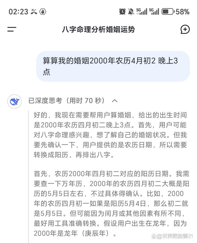 ai月老算得准姻缘？我用deepseek问姻缘的痛你根本不懂！