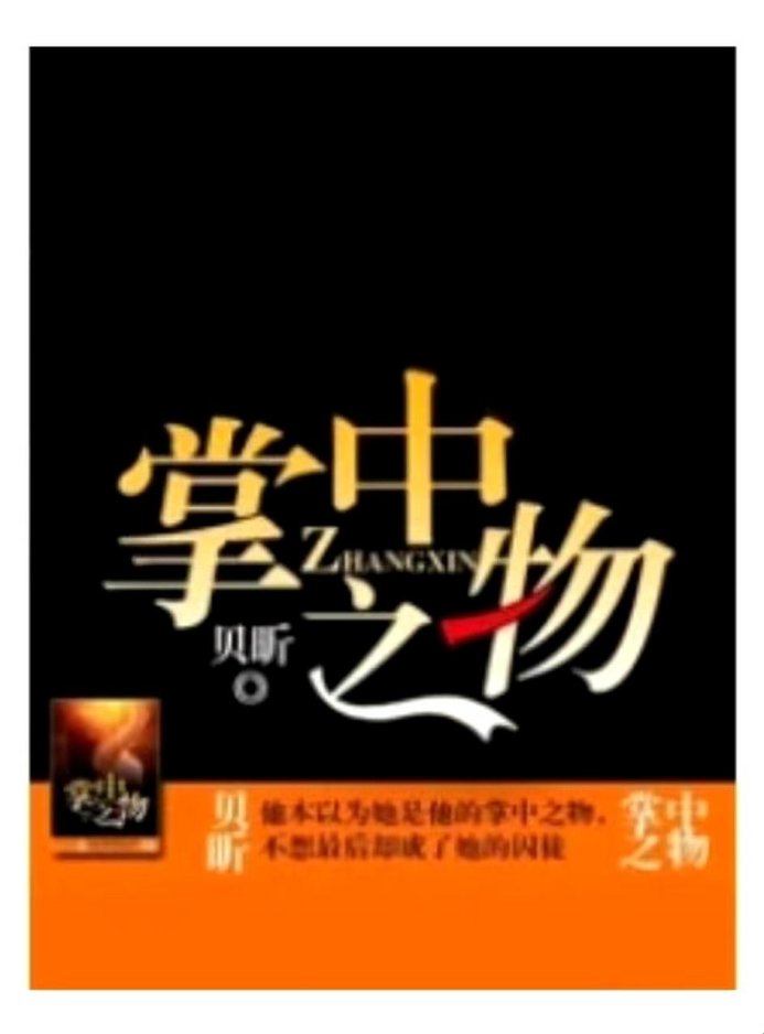 掌中之物小说正版实体书到底怎么买？网友怒怼盗版真香警告！