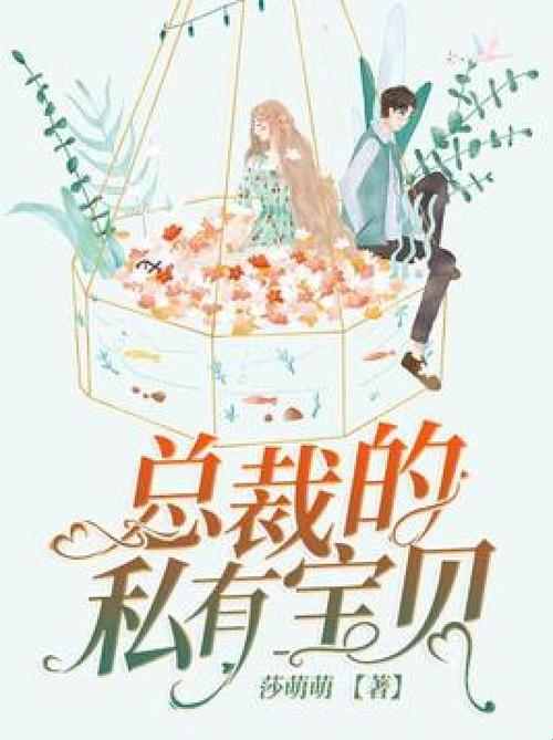 2025新发现：总裁的私有宝贝免费阅读隐藏功能竟能破解催更焦虑？