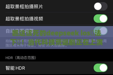瞧这该死的deepseek ios無法下載！当代科技荒诞剧正在上演