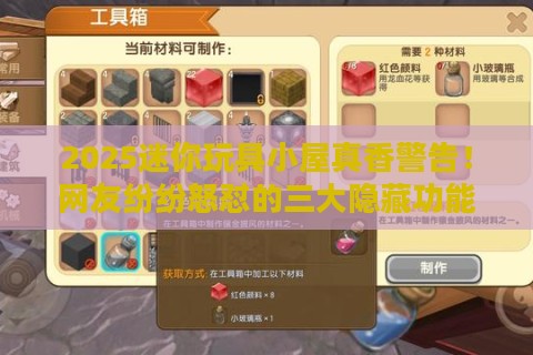 2025迷你玩具小屋真香警告！网友纷纷怒怼的三大隐藏功能你忽略了吗？