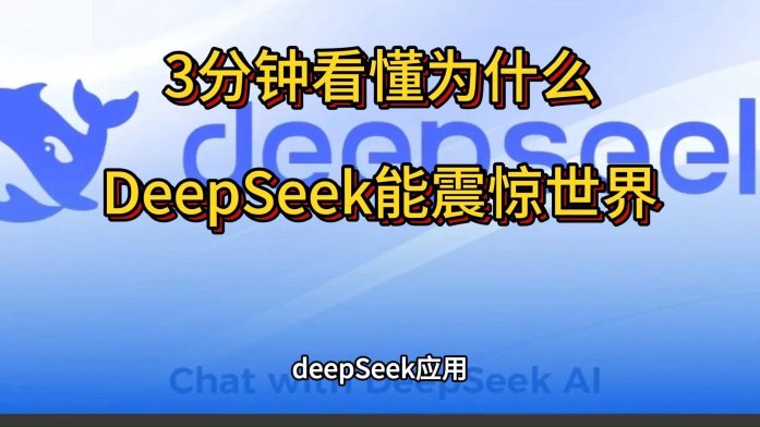 深挖真相！国家狂推的deepseek藏着多少狠招？