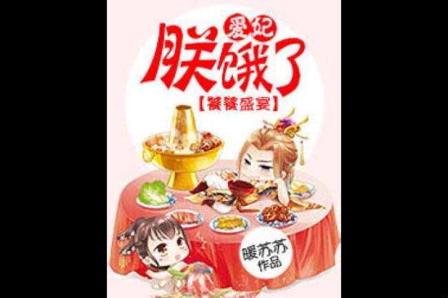 2025爱妃厨神攻略：太子失忆后如何用宫保鸡丁逆袭上位