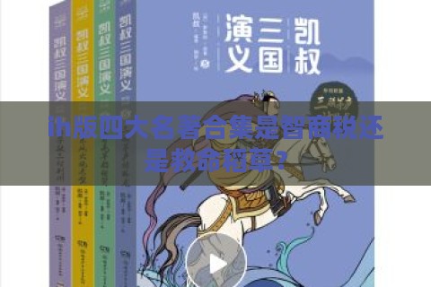 ih版四大名著合集是智商税还是救命稻草？