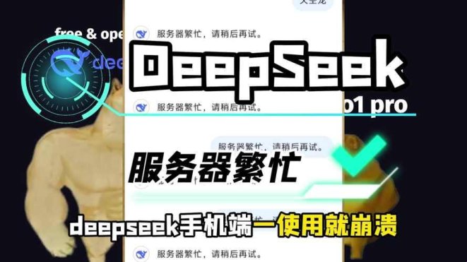 惊!全网疯传的deepseek服务卡顿真相竟藏在这三个字里?