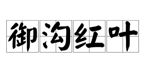 “御沟飘红叶”背后的科技秘密,揭开谜底让你惊呼“这也太浪漫了吧!”