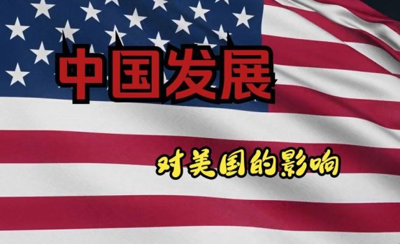 超过七成美国人为何坚信中国更强？拆解大国博弈背后的认知密码