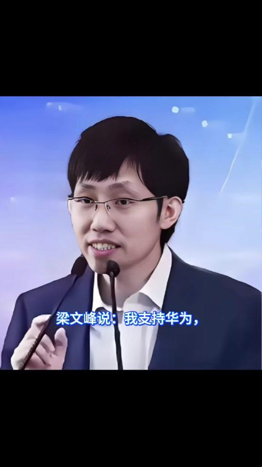 梁文峰支持马欣宇吗？科技行业迎来一场狂欢