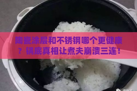 陶瓷涂层和不锈钢哪个更健康？锅底真相让煮夫崩溃三连！