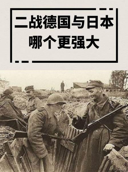 德国二战能吊打日本吗？真相像烂番茄一样酸爽