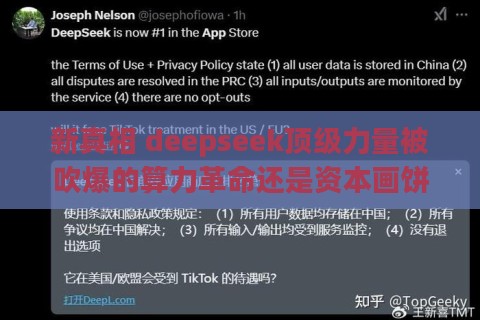 新真相 deepseek顶级力量被吹爆的算力革命还是资本画饼? 新真相 deepseek顶级力量被吹爆的算力革命还是资本画饼?