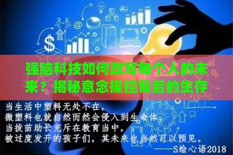 强脑科技如何改写每个人的未来？揭秘意念操控背后的生存法则