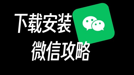 微信怎安装dee:新手必看的解决之道