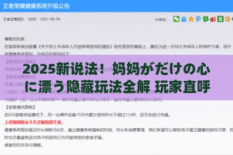 2025新说法！妈妈がだけの心に漂う隐藏玩法全解 玩家直呼真香