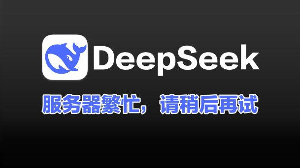 deepseek为何频现繁忙？背后真相令人唏嘘！