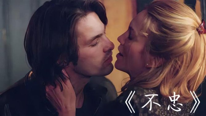 不忠吻戏惊现银幕！道德火药桶炸出多少伪君子？
