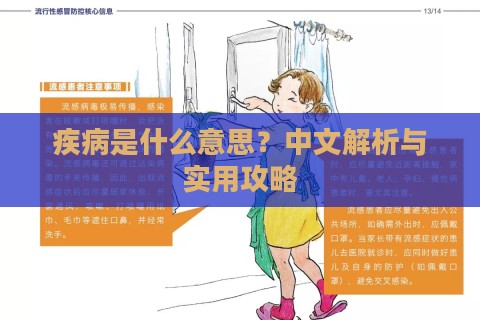 疾病是什么意思？中文解析与实用攻略