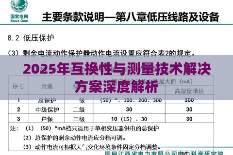 2025年互换性与测量技术解决方案深度解析 2025年互换性与测量技术解决方案深度解析