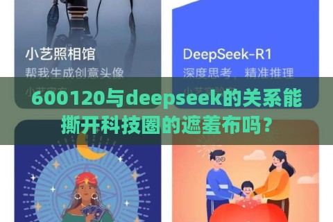 600120与deepseek的关系能撕开科技圈的遮羞布吗？