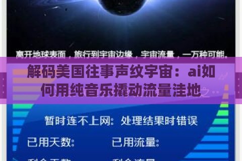 解码美国往事声纹宇宙:ai如何用纯音乐撬动流量洼地 解码美国往事声纹宇宙:ai如何用纯音乐撬动流量洼地
