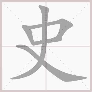 查“史”字部首到底该信谁？90%的人踩过这个坑！