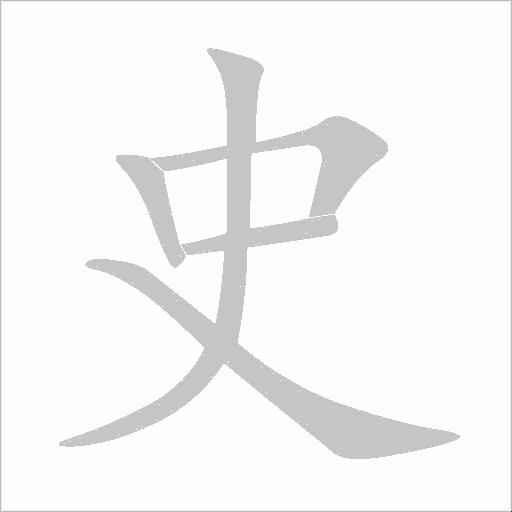 查“史”字部首到底该信谁？90%的人踩过这个坑！