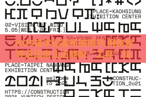 2025技术遮羞布被撕开 网友直呼这玩意儿还能叫“工具”吗