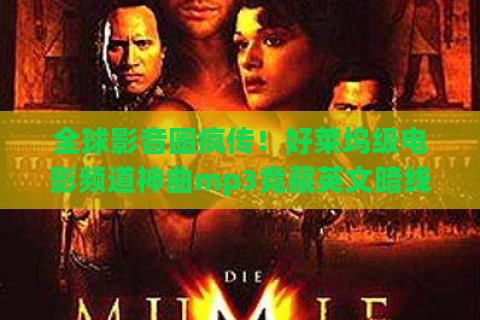 全球影音圈疯传！好莱坞级电影频道神曲mp3竟藏英文暗线