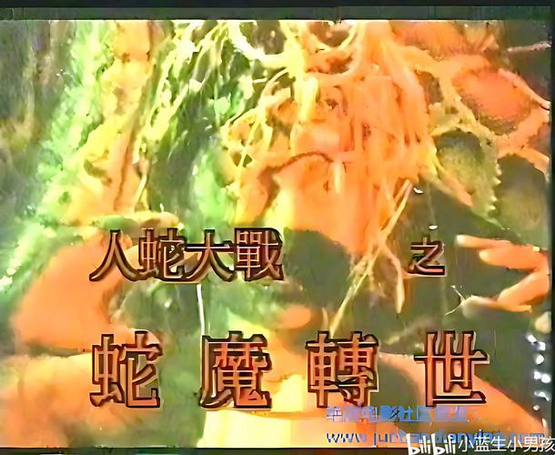 蛇影算力压榨术：解码人蛇大战3之蛇魔之女在线看的智能算法迷局