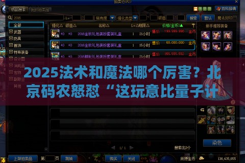 2025法术和魔法哪个厉害?北京码农怒怼“这玩意比量子计算还玄乎” 2025法术和魔法哪个厉害?北京码农怒怼“这玩意比量子计算还玄乎”