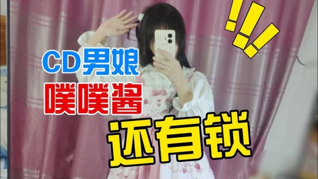 2025年男生穿上锁女装钥匙丢了：深度解析与解决方案