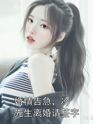 冷廷遇文学核爆！2025免费啃书躺赢指南