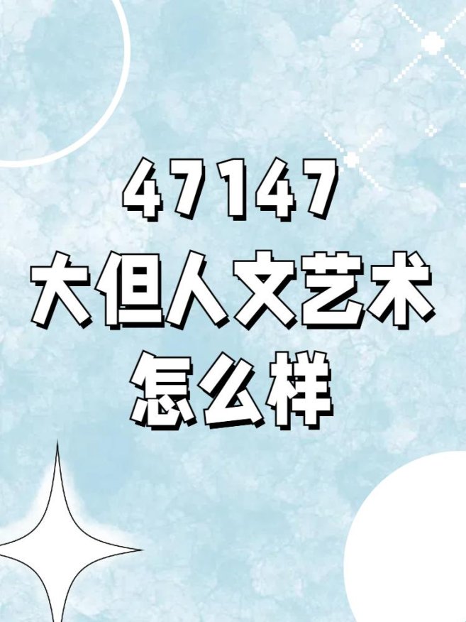 143大但人文艺术:数字时代的文化重生计划